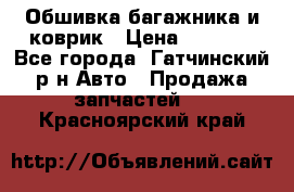 Обшивка багажника и коврик › Цена ­ 1 000 - Все города, Гатчинский р-н Авто » Продажа запчастей   . Красноярский край